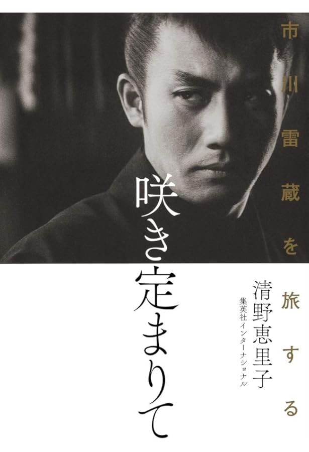 Amazon.co.jp: 市川雷蔵 (シネアルバム 103) : 朗雷会: 本